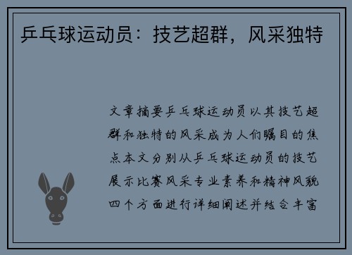 乒乓球运动员：技艺超群，风采独特