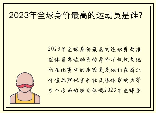 2023年全球身价最高的运动员是谁？
