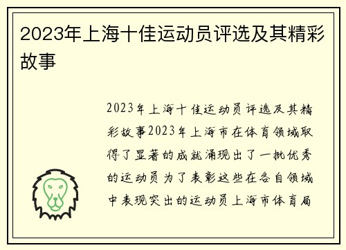 2023年上海十佳运动员评选及其精彩故事
