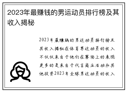 2023年最赚钱的男运动员排行榜及其收入揭秘