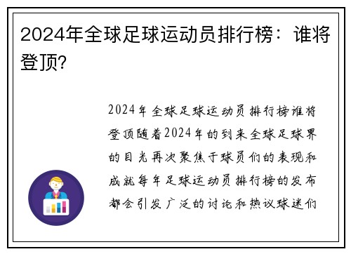 2024年全球足球运动员排行榜：谁将登顶？