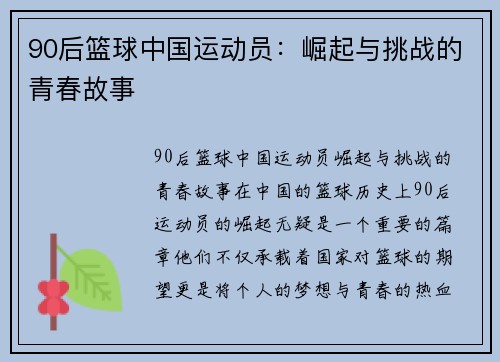 90后篮球中国运动员：崛起与挑战的青春故事