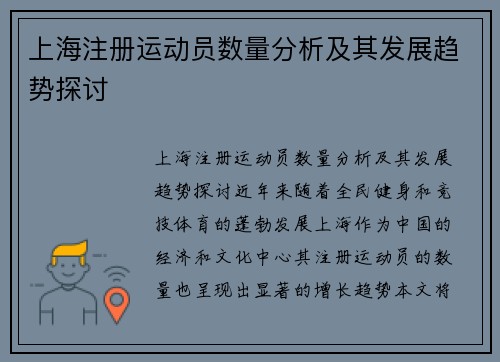 上海注册运动员数量分析及其发展趋势探讨