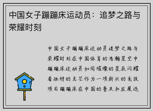 中国女子蹦蹦床运动员：追梦之路与荣耀时刻