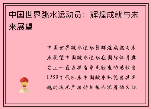 中国世界跳水运动员：辉煌成就与未来展望