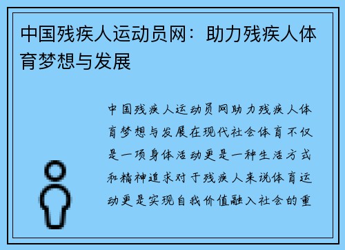 中国残疾人运动员网：助力残疾人体育梦想与发展