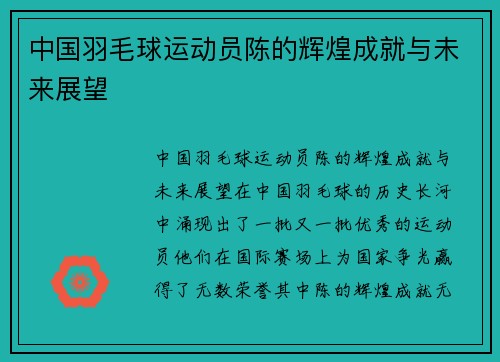 中国羽毛球运动员陈的辉煌成就与未来展望