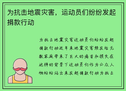 为抗击地震灾害，运动员们纷纷发起捐款行动