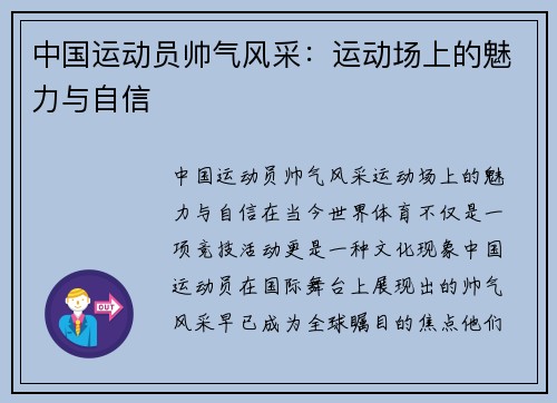 中国运动员帅气风采：运动场上的魅力与自信