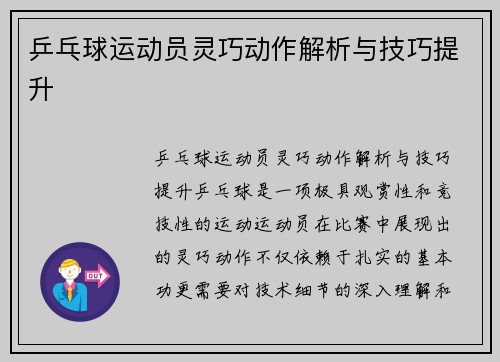 乒乓球运动员灵巧动作解析与技巧提升