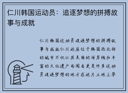 仁川韩国运动员：追逐梦想的拼搏故事与成就