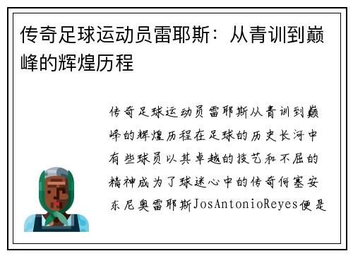 传奇足球运动员雷耶斯：从青训到巅峰的辉煌历程