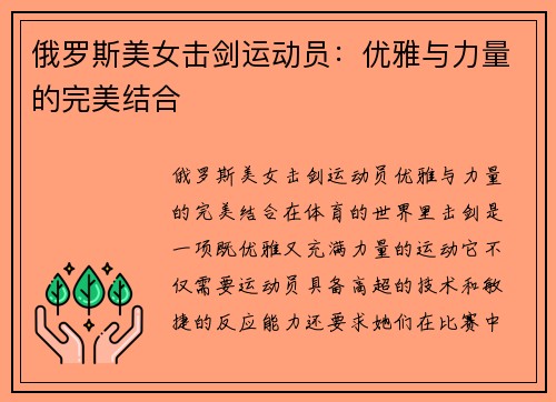 俄罗斯美女击剑运动员：优雅与力量的完美结合