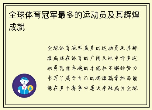 全球体育冠军最多的运动员及其辉煌成就