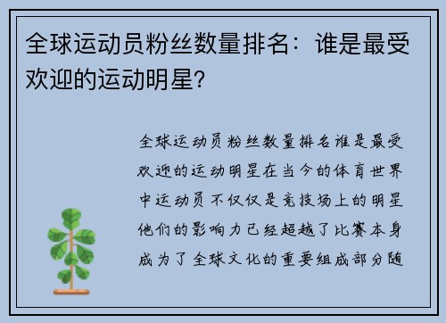 全球运动员粉丝数量排名：谁是最受欢迎的运动明星？