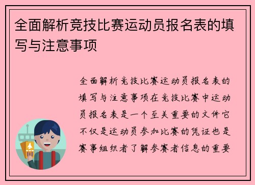 全面解析竞技比赛运动员报名表的填写与注意事项