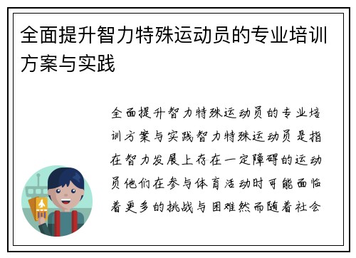 全面提升智力特殊运动员的专业培训方案与实践