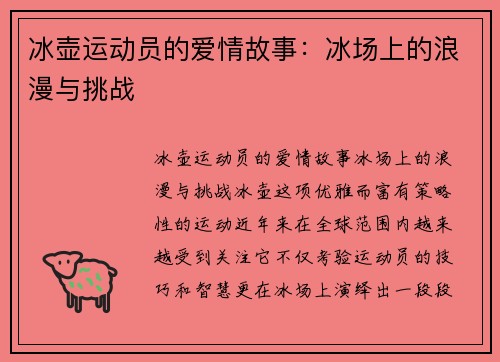 冰壶运动员的爱情故事：冰场上的浪漫与挑战