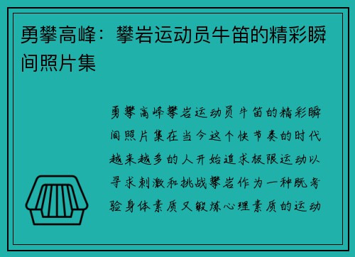 勇攀高峰：攀岩运动员牛笛的精彩瞬间照片集