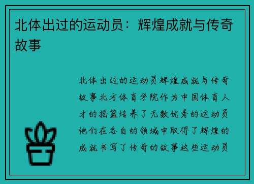 北体出过的运动员：辉煌成就与传奇故事