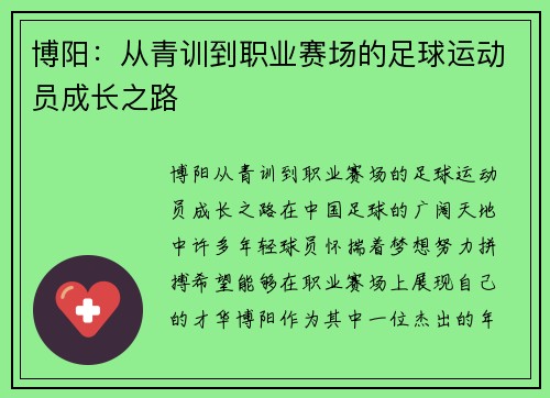 博阳：从青训到职业赛场的足球运动员成长之路