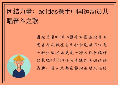 团结力量：adidas携手中国运动员共唱奋斗之歌