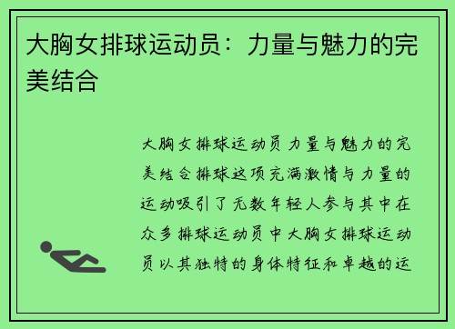 大胸女排球运动员：力量与魅力的完美结合